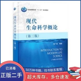 現(xiàn)代生命科學(xué)概論 第三版劉廣發(fā)科學(xué)出版社9787030406873