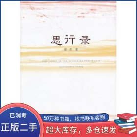 思行錄梁君人民文學(xué)出版社9787020094486