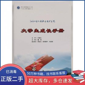 江西工业工程技术学院大学生成长手册董强合肥工业大学出版社9787565029257