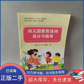 幼儿园教育活动设计与指导陈利永电子科技大学出版社9787564784812