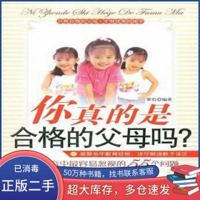 你真的是合格的父母嗎梁衍金城出版社9787802511200