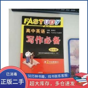 2019版速士达高中英语规范字贴5田术记田术记黄山书社9787546128528