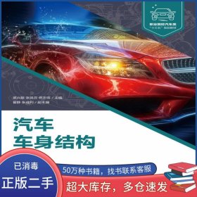 汽車車身結(jié)構(gòu) 第三3版吳興敏人民郵電出版社9787115541895