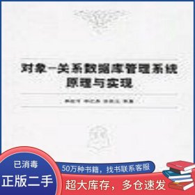 對象-關系數(shù)據(jù)庫管理系統(tǒng)原理與實現(xiàn)李戰(zhàn)懷清華大學出版社9787302127819