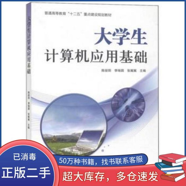 大学生计算机应用基础陈绥阳　等主编北京理工大学出版社9787564096526