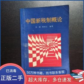 中國(guó)新稅制概論劉越?編著? ?郝如玉?編著遼寧民族出版社9787807226789