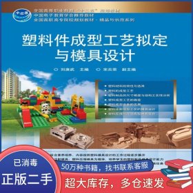 塑料件成型工藝擬定與模具設(shè)計(jì)劉庚武電子工業(yè)出版社9787121208133
