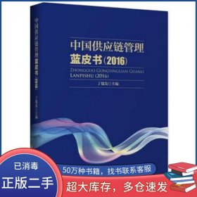 中国供应链管理蓝皮书 2016 丁俊发中国财富出版社9787504761194
