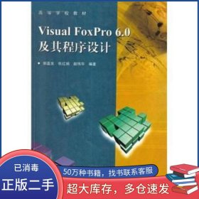 VisualFoxPro6.0及其程序設(shè)計(jì)張紅娟西安電子科技大學(xué)出版社9787560610740
