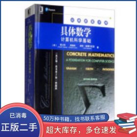 具体数学 计算机科学基础 英文版 原书第2版 典藏版美 葛立恒 Ronald L Graham 著机械工业出版社9787111641957