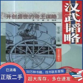 汉武韬略戴克 董升昆仑出版社9787800406805