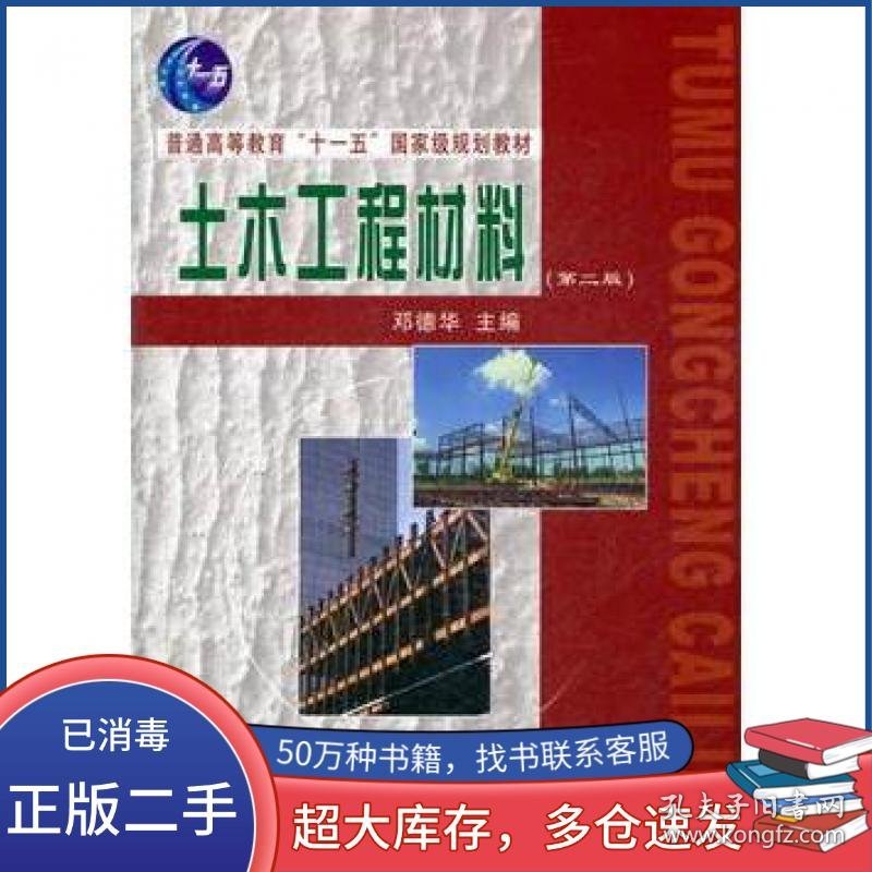 土木工程材料第二2版邓德华中国铁道出版社9787113119799