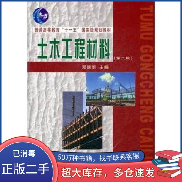 土木工程材料第二2版邓德华中国铁道出版社9787113119799