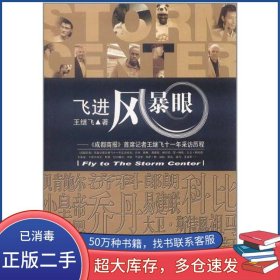 飞进风暴眼王继飞成都时代出版社9787546405162