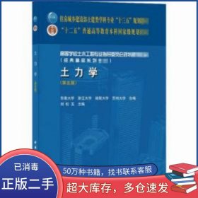 土力學(xué)(第五版)劉松玉 著中國建筑工業(yè)出版社9787112254194