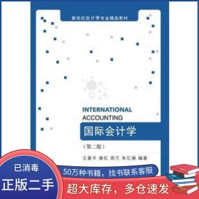 国际会计学第二版王善平东北财经大学出版社9787565424267