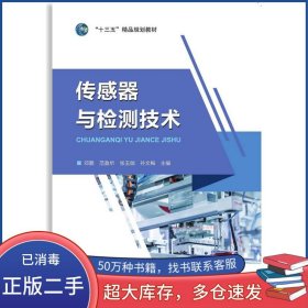 传感器与监测技术邓鹏电子科技大学出版社9787564775971