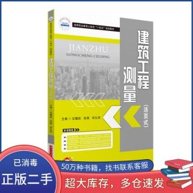 國(guó)家示范性高等職業(yè)教育土建類(lèi)十三五規(guī)劃教材 建筑工程測(cè)量汪耀武 伍根 何禮軍編華中科技大學(xué)出版社9787568063456