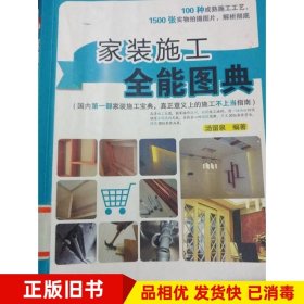 家装施工全能图典汤留泉中国电力出版社9787512363373