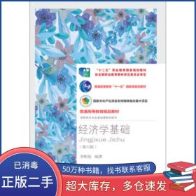 經(jīng)濟(jì)學(xué)基礎(chǔ) 第六6版李明泉著東北財(cái)經(jīng)大學(xué)出版社9787565439384