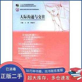 人际沟通与交往王静 周丽君高等教育出版社9787040411812