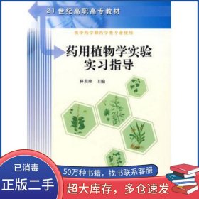 藥用植物學(xué)實(shí)驗(yàn)實(shí)習(xí)指導(dǎo)林美珍科學(xué)出版社9787030246660