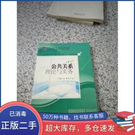 公共關系理論與實務呂蕾莉廖颯教育科學出版社9787504177353