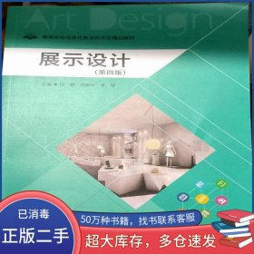展示设计 第四版付野南京大学出版社9787305258015