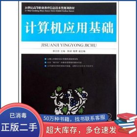 計算機應(yīng)用基礎(chǔ)李忠信人民郵電出版社9787115199614