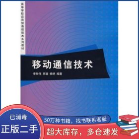 移動通信技術(shù)李斯偉 賈璐 楊艷　編著清華大學(xué)出版社9787302172048