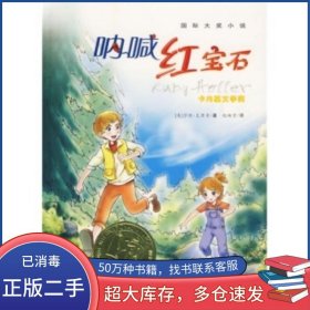 呐喊红宝石克里奇 著 赵映雪 译新蕾出版社9787530739501