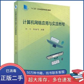 計(jì)算機(jī)網(wǎng)絡(luò)應(yīng)用與實(shí)踐教程劉生 耿煥同科學(xué)出版社9787030500946
