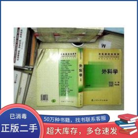 外科学 第四版段志泉人民卫生出版社9787117040853