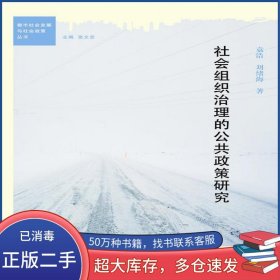 社會(huì)組織治理的公共政策研究袁浩 劉緒海廣西師范大學(xué)出版社9787549523382