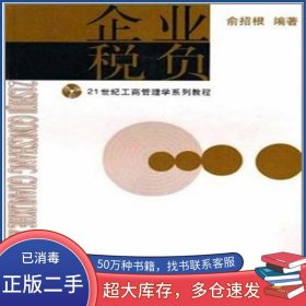 企業(yè)稅負(fù)俞招根同濟(jì)大學(xué)出版社9787560827254