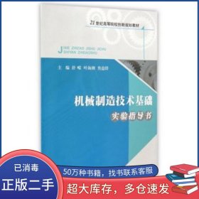 机械制造技术基础实验指导书舒嵘 叶海潮 焦益群浙江大学出版社9787308104890