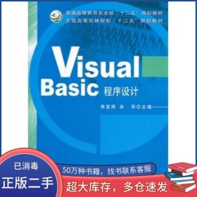VisualBasic程序設(shè)計(jì)李言照 余華 主編中國農(nóng)業(yè)出版社9787109162631