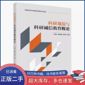 科研规范与科研诚信教育概论王蒲生科学出版社9787030748850