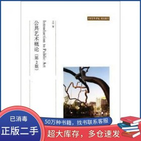 公共艺术概论-(第2版)王中北京大学出版社9787301243893