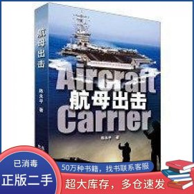 航母出击陈永平北京出版社9787200099560