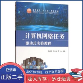 計(jì)算機(jī)網(wǎng)絡(luò)任務(wù)驅(qū)動(dòng)式實(shí)驗(yàn)教程魏炳輝 鄧小鴻 羅浩 著冶金工業(yè)出版社9787502463083