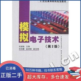 模擬電子技術(shù) 第2版劉波粒　主編國(guó)防工業(yè)出版社9787118051544