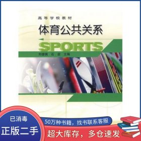 體育公共關系劉德佩 石巖　主編高等教育出版社9787040140378