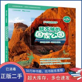 玩不夠的國家公園許秋漢 林語塵北京聯合出版公司9787559610379
