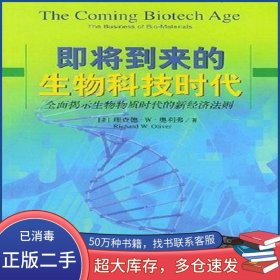即将到来的生物科技时代奥利弗中国人民大学出版社9787300046181