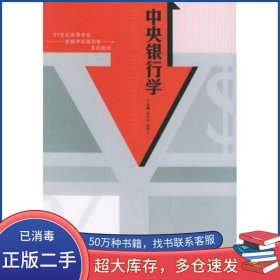 中央銀行學(xué)吳慶田 楊麗 主編東南大學(xué)出版社9787564101183