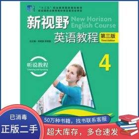 新視野英語教程4聽說教程第三3版周樹棠李思果外語教學(xué)與研究出版社9787513552066