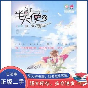 青春良本第三套 半部天使幻想曲安臣敬一 著北岳文艺出版社9787537822893