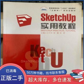 SKetchUp实用教程王子月华中科技大学出版社9787568083218