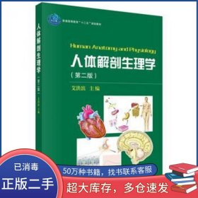 人体解剖生理学（第二版）艾洪滨 编科学出版社9787030450852